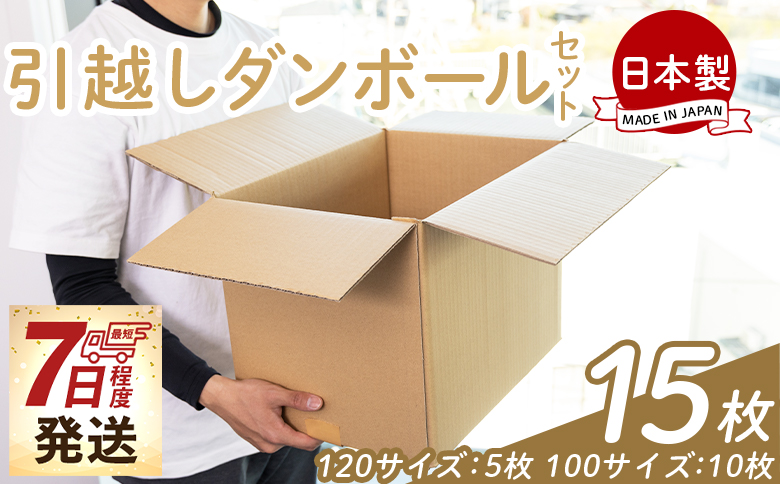 引越しダンボールセット 計15枚 (120サイズ：5枚 100サイズ：10枚) ta-0032