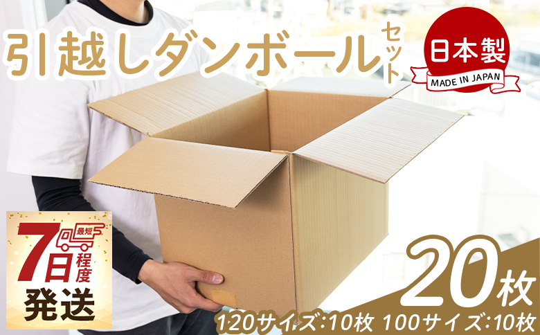 引越しダンボールセット 計20枚 (120サイズ：10枚 100サイズ：10枚) - 国産 段ボール ダンボール 荷物 発送 引っ越し 便利 収納 整理 配送 梱包 規定サイズ 防災 タケナカダンボール 高知県 香南市 ta-0034