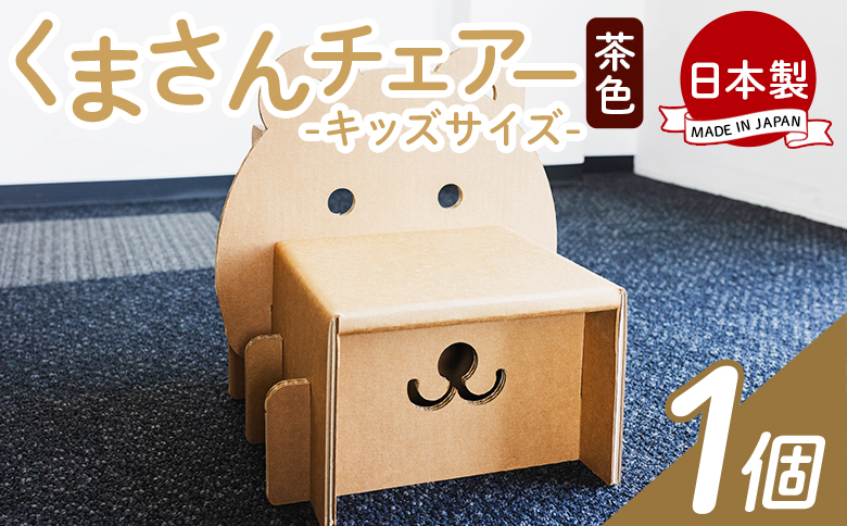 くまさんチェアー（キッズサイズ） １個 茶色 ta-0035