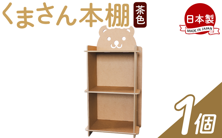 くまさん本棚 １個 茶色 ta-0037