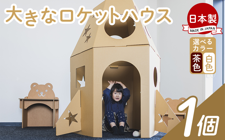 大きなロケットハウス １個 白色・茶色選択可能 ta-0038