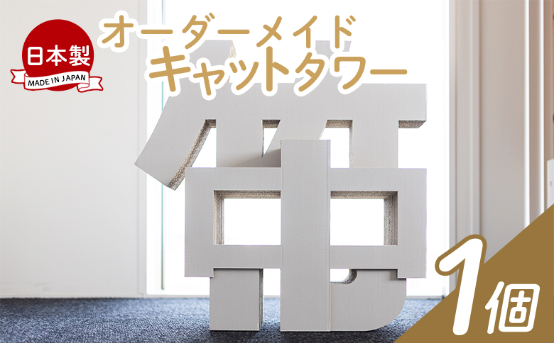 オーダーメイドキャットタワー １個 ta-0041