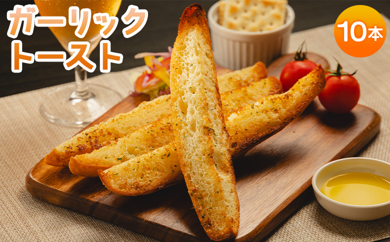 濃厚な香りがたまらない！ガーリックトースト 10本セット - 送料無料 パン ぱん バゲット バケット 食品 朝食 昼食 夕食 にんにく ニンニク おやつ おつまみ 夜食 美味しい tb-0008