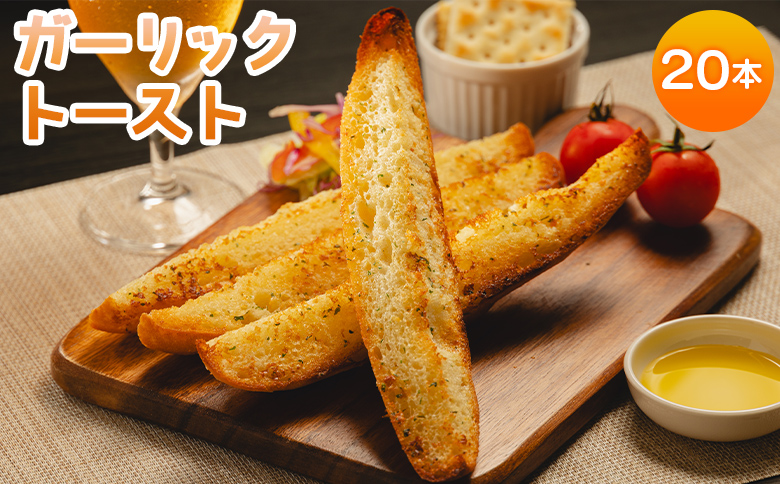 濃厚な香りがたまらない！ガーリックトースト 20本セット - 送料無料 パン ぱん バゲット バケット 食品 朝食 昼食 夕食 夕飯 にんにく ニンニク おやつ おつまみ 夜食 香南市 tb-0011