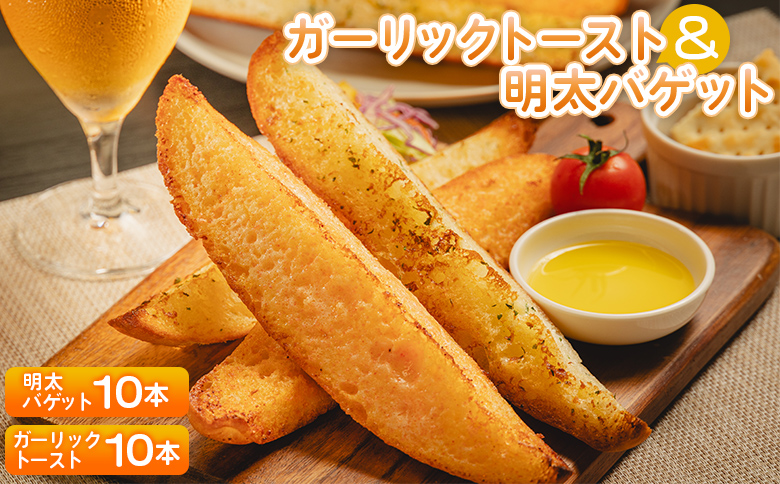 ガーリックトースト10本＆明太バゲット10本入り - 送料無料 パン ぱん バゲット バケット 食品 明太子 めんたいこ ニンニク にんにく ガーリック トースト おやつ おつまみ  tb-0013