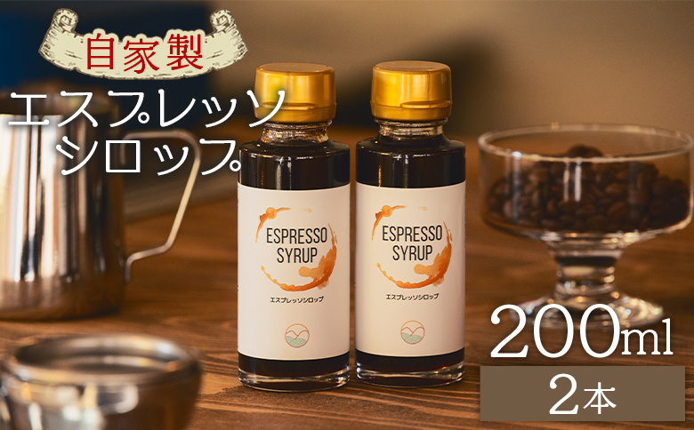 自家製エスプレッソシロップ 2本 合計200ml tc-0014