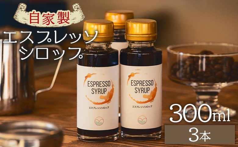 自家製エスプレッソシロップ 3本 合計300ml tc-0015