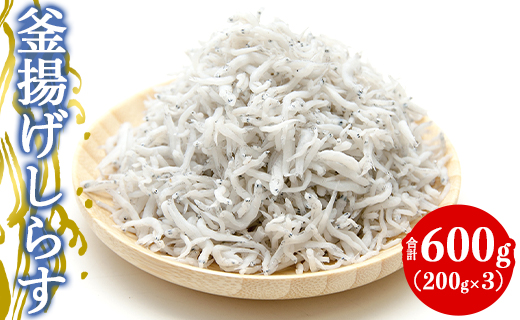 土佐名産 釜揚げしらす 合計600g（約200g×3）- しらす丼 魚 さかな シラス ちりめん じゃこ かまあげ ご飯のお供 ごはん おいしい 送料無料 高知県 香南市 冷凍 tk-0011 約600g（200g×3）