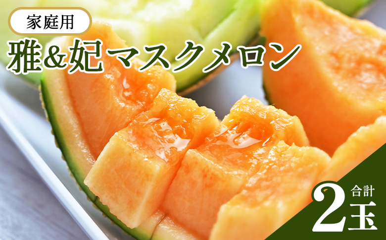 【先行予約受付】メロン 赤肉 青肉 家庭用 2玉 高級 雅&妃 マスクメロン 各１玉 - 青肉メロン 赤肉メロン セット めろん フルーツ くだもの 果物 完熟 おやつ ご褒美 果肉 果汁 ジューシー 果実 甘い 糖度 産地直送 篤農 tn-0026