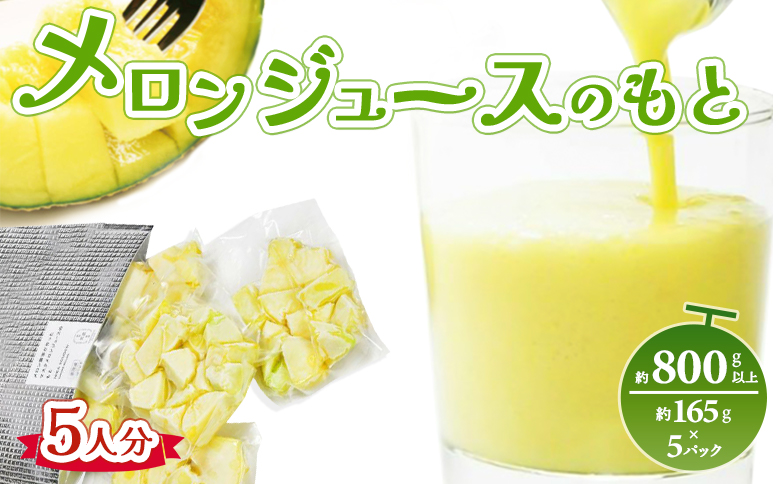 メロンジュースのもと 約800g 約165g×5パック - 国産 マスクメロン 完熟 飲み物 飲料 甘い フルーツジュース ジュース スムージー アレンジ 果物 くだもの フルーツ めろん 篤農 高知県 香南市 tn-0032