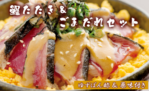 【数量限定】土佐料理司 鰹たたき・ごまだれセット - 肴 魚 さかな 晩酌 お酒に合う おつまみ 丼 カツオ かつお タタキ タレ たれ付き 夕食 夕飯 ごはん ご飯 簡単 メニュー 一品 美味しい おいしい プチ tr-0016