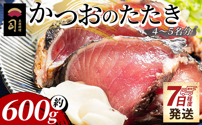 【創業100年の味】かつおたたき 計約600g（4～5名分） カツオのたたき 鰹のたたき かつおのたたき 訳あり 【通常配送】 約600g（4～5名分）