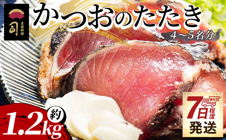 【創業100年の味】かつおのたたき 約1.2kg 【7日程度で発送】 カツオのたたき 鰹のたたき かつおのたたき tr-0022 【通常配送】 約1.2kg