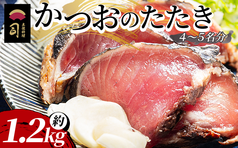 【創業100年の味】かつおのたたき 約1.2kg  カツオのたたき 鰹のたたき かつおのたたき tr-0022 【通常配送】 約1.2kg