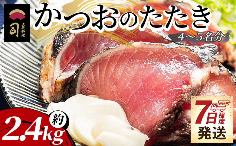 【創業100年の味】かつおのたたき 約2.4kg 【7日程度で発送】 カツオのたたき 鰹 タタキ 炭火焼き スピード発送 海鮮 魚 魚介 惣菜 冷凍品 冷凍食品 加工品 刺身 おかず おつまみ 郷土料理 送料無料 土佐料理 司 高知県 香南市 冷凍 tr-0026 【通常配送】 約2.4kg