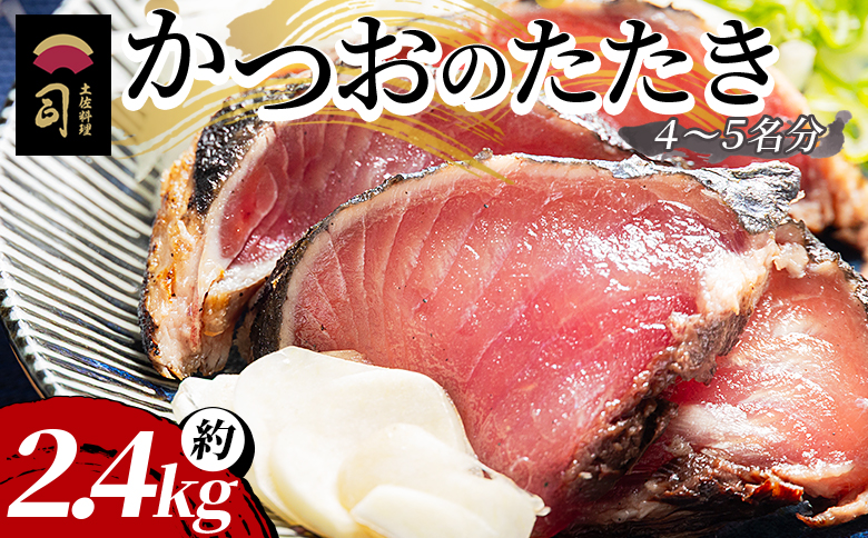 【創業100年の味】かつおのたたき 約2.4kg カツオのたたき 鰹 タタキ 炭火焼き 海鮮 魚 魚介 惣菜 冷凍品 冷凍食品 加工品 刺身 おかず おつまみ 郷土料理 送料無料 土佐料理 司 高知県 香南市 冷凍 tr-0026 【通常配送】 約2.4kg