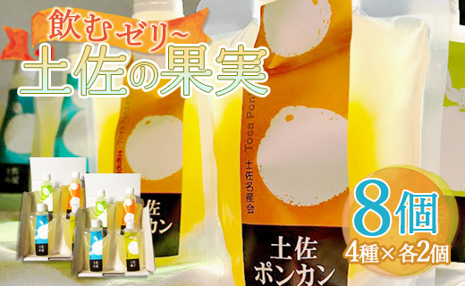 土佐の果実・飲むゼリー(8個セット) ts-0011 8個