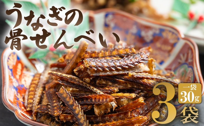 うなぎ屋 きた本 うなぎの骨せんべい 3袋(30g×3袋) 小分け un-0060
