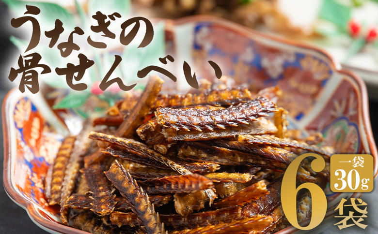 うなぎ屋 きた本 うなぎの骨せんべい 6袋(30g×6袋) 小分け un-0061