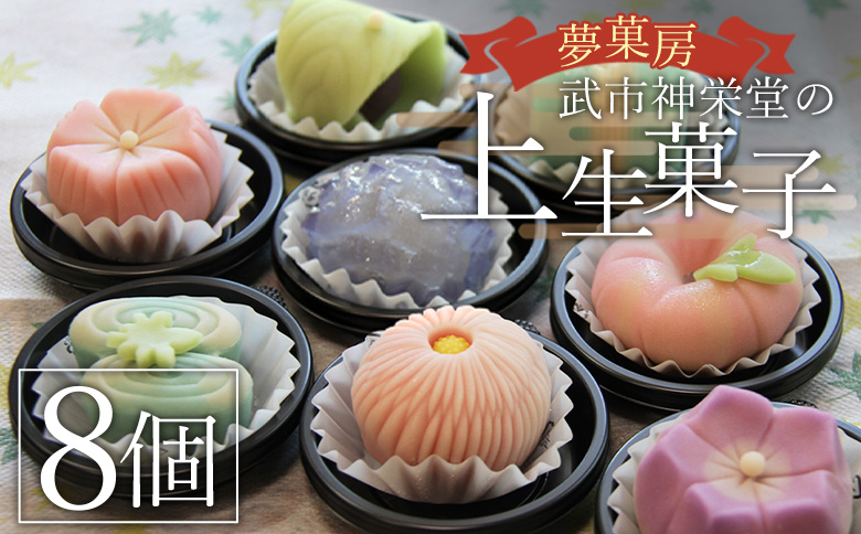 上生菓子 詰め合わせ 8個 和菓子 高級 和菓子ランキング 季節 セット 人気 花 合同会社武市神栄堂 - 四季折々 春 夏 秋 冬 送料無料 ギフト お祝い のし 武市神栄堂 お菓子 おやつ 家族団らん お茶の時間上 生菓子 詰め合わせ 和菓子 yd-0019