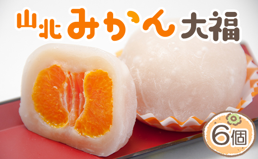 フルーツ大福 笑顔こぼれる！山北みかん大福6個 - 和菓子 スイーツ フルーツ 武市神栄堂 ギフト 贈り物 おやつ みかん大好き 極甘のミカン大福 yd-0022