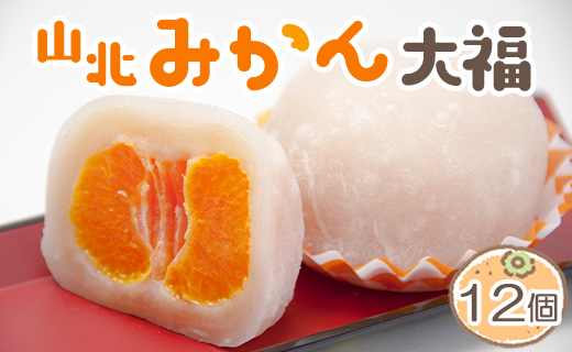 フルーツ大福 山北みかん大福 12個 笑顔こぼれる！ - 期間限定 和菓子 スイーツ フルーツ 武市神栄堂 送料無料 ギフト 贈り物 家庭用 みかん大好き 極甘のミカン大福 yd-0023