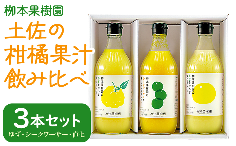 土佐の柑橘果汁 飲み比べ 3本セット(ゆず、シークワーサー、直七) - フルーツ 果物 果汁 調味料 贈り物 贈答用 プレゼント ギフト 柳本果樹園 高知県 香南市 yg-0032
