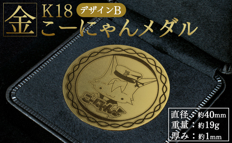 こーにゃんメダルデザインB（金）18金 1ｍｍ yi-0002