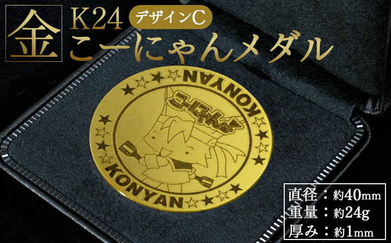 こーにゃんメダルデザインC（金）24金 1ｍｍ yi-0009