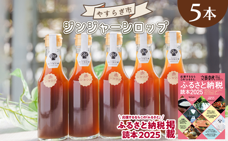 ジンジャーシロップ 200ml×5本 生姜シロップ 高知県 しょうが 赤生姜 やすらぎ市 特産品 常温 熱中症対策 yr-0048