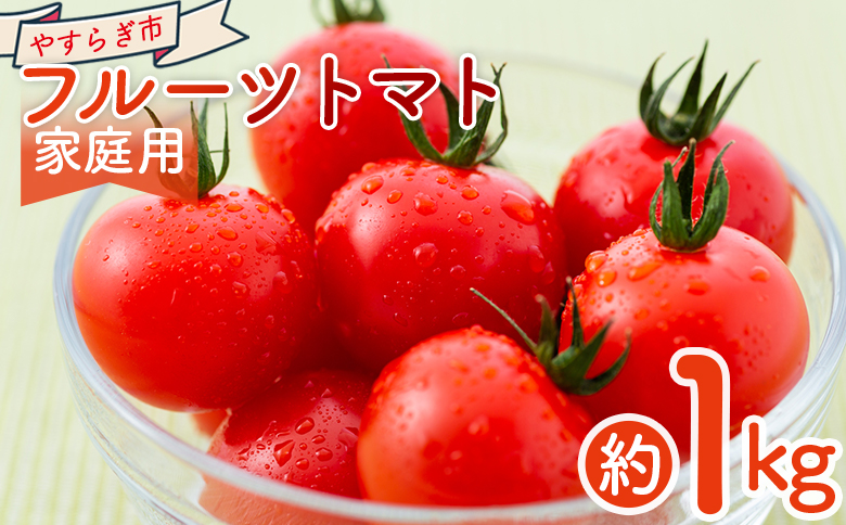 【2026年1月以降発送】フルーツトマト 1kg 家庭用 yr-0066