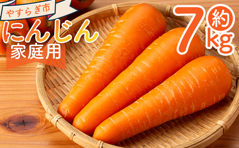 【2025年11月以降発送】にんじん 7kg 家庭用 yr-0084