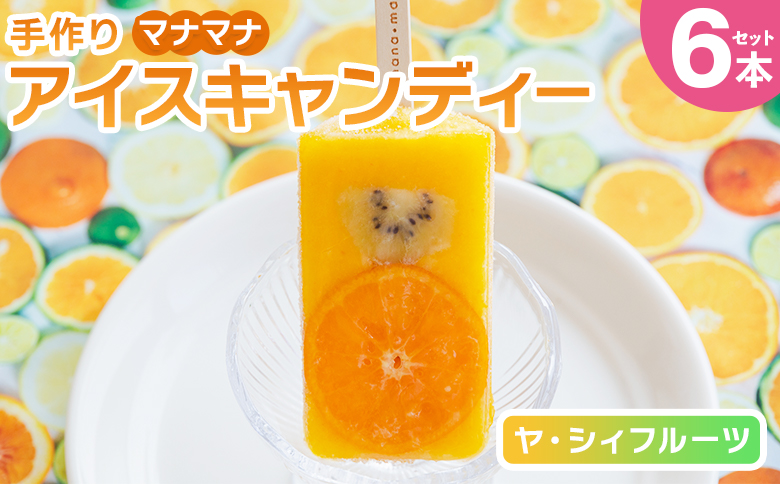 手作りアイスキャンディー ヤ・シィフルーツ ６本セット ys-0018