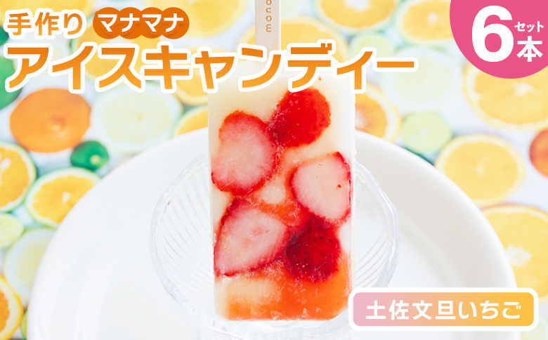 手作りアイスキャンディー 土佐文旦いちご ６本セット ys-0019