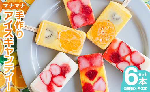 手作りアイスキャンディー 6本入り 冷凍 フルーツ デザート 果物 土佐文旦 ポンカン いちご - マナマナ 氷菓 アイスキャンデー バラエティセット 詰め合わせ お楽しみ おやつ ys-0022