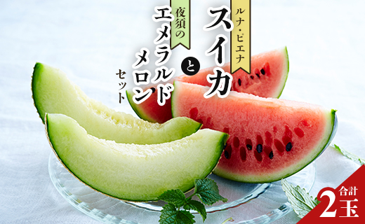 【期間限定】ルナ・ピエナスイカと夜須のエメラルドメロンセット 各1玉 - 送料無料 果物 くだもの フルーツ めろん すいか 甘い ギフト 贈答用 お祝い 御祝 お礼 御礼 特産品 yu-0015 合計2玉 メロンセット
