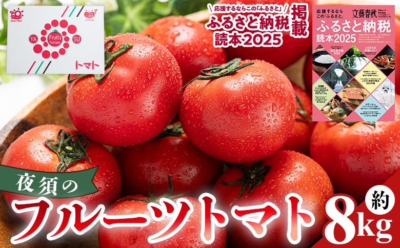 夜須のフルーツトマト8kg yu-0021