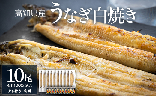 蒲焼きタレ付き うなぎ 白焼き 1kg以上 10尾 100～120g