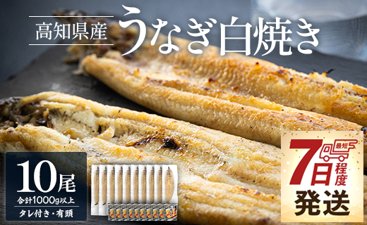 【7日程度で発送】蒲焼きタレ付き うなぎ 白焼き 1kg以上 10尾 100～120g