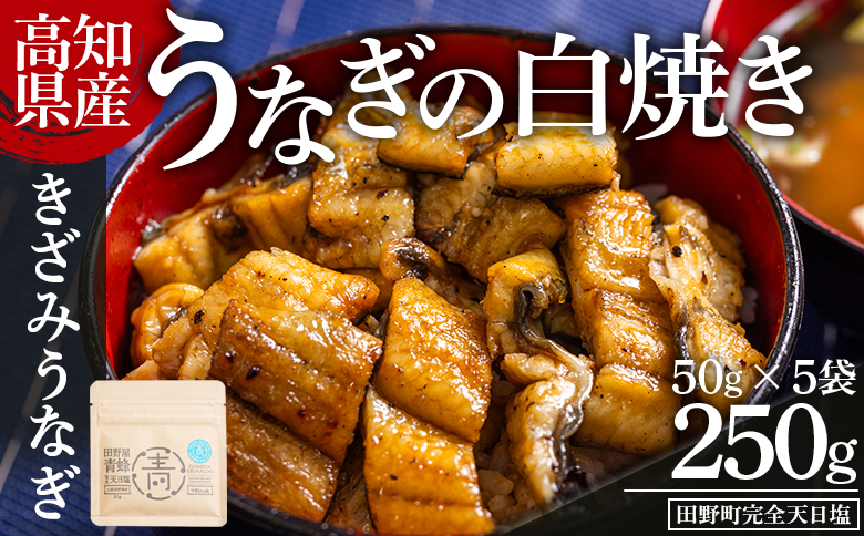 高知県産うなぎの白焼き きざみうなぎ 50g×5袋 田野町完全天日塩付き yw-0099