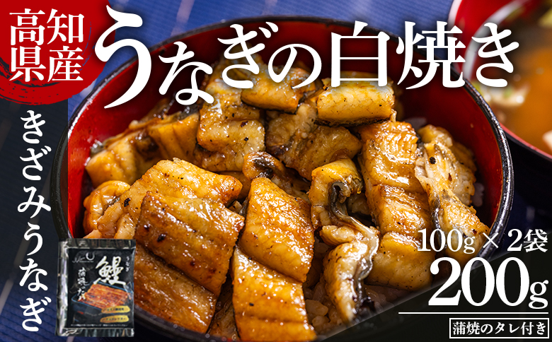 高知県産うなぎの白焼き きざみうなぎ 100g×2袋 蒲焼のタレ付き yw-0101
