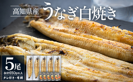 高知県産うなぎの白焼き 130～150ｇ×5尾 yw-0111 5尾 130～150g