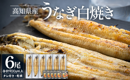 高知県産うなぎの白焼き 150～180ｇ×6尾 yw-0118 6尾 150～180g