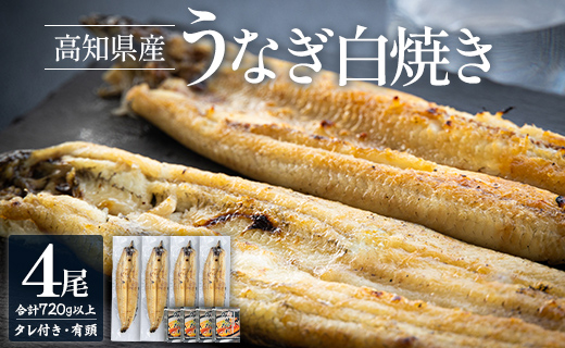 高知県産うなぎの白焼き 180～210g×4尾 yw-0121 4尾 180～210g