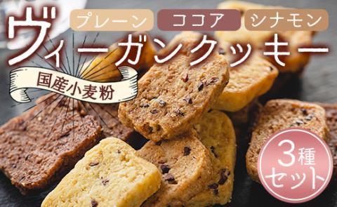 ヴィーガンクッキー3種(プレーン味、ココア味、シナモン味)セット - お菓子 スイーツ 洋菓子 おやつ 焼き菓子 an-0009