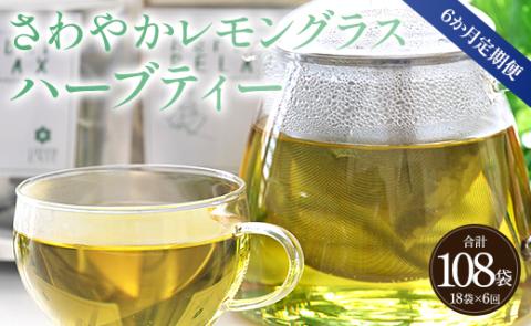 6か月定期便 さわやかレモングラスハーブティー 合計108袋(18袋×6回)- お茶 飲み物 飲料 ティーバッグ 茶葉 ティータイム 便利 チャック付き リラックス ギフト プレゼント 贈り物 熨斗対応可 のし 安眠 更年期 GREENBASE 高知県 香南市 Wgr-0093