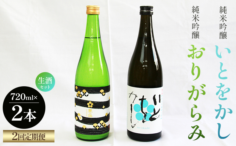 [2回定期便]純米吟醸いとをかし生酒&おりがらみ生酒 720ml×各1本 Wgs-0099