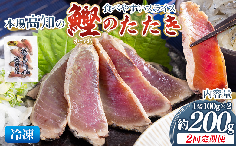 [2回定期便]本場高知の鰹のたたき スライス(100g×2袋) Wnz-0019