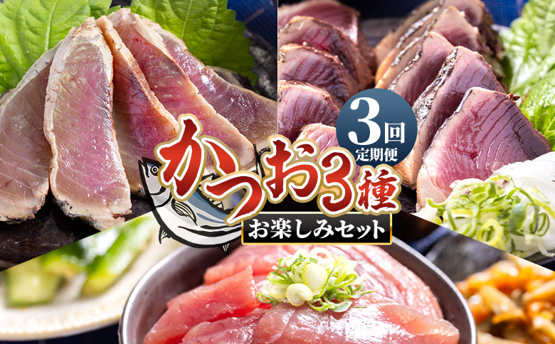 [3回定期便][月替わり]かつお3種 お楽しみセット Wnz-0112