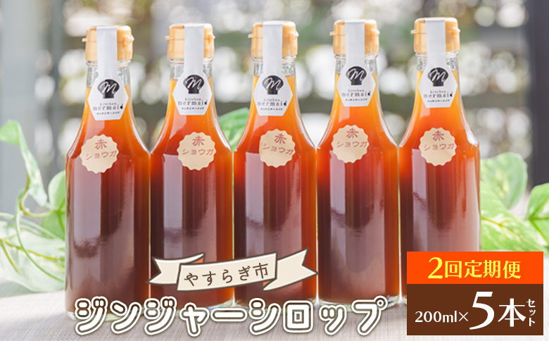 [2回定期便]やすらぎ市 ジンジャーシロップ200ml×5本 Wyr-0021